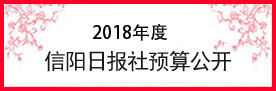 2017—2018年度信阳日报 社财政预算批复公示