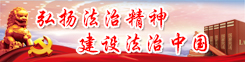 法制中国