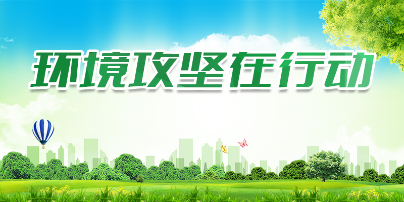 环境攻坚.jpg