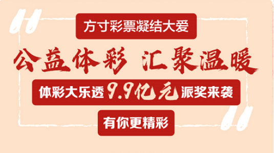 【4月22日发布】体彩大乐透9.9亿元大派奖来了！177.png