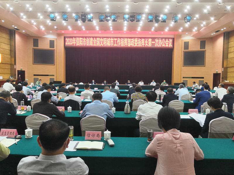 2020年信阳市创建全国文明城市工作指挥部政委指挥长办公会议召开