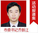 信阳市委书记乔新江