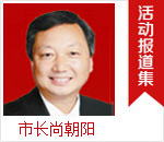 信阳市长尚朝阳