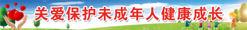 关爱保护未成年人健康成长