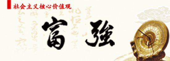 富强.jpg