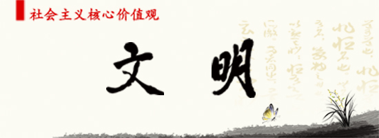 文明.jpg