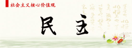 民主.jpg