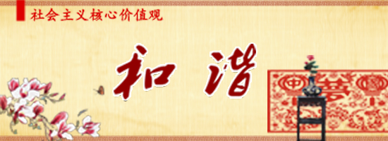 和谐.jpg