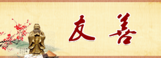 友善.jpg