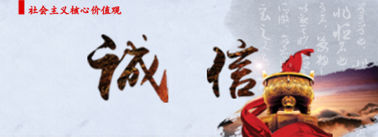 诚信.jpg