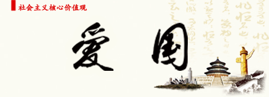 爱国.jpg