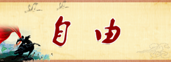 自由.jpg