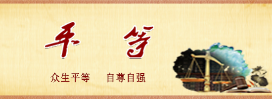 平等.jpg