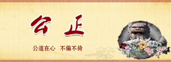 公正.jpg