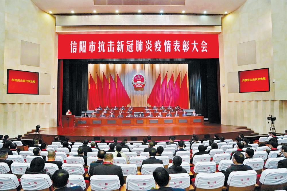 信阳市抗击新冠肺炎疫情表彰大会隆重举行