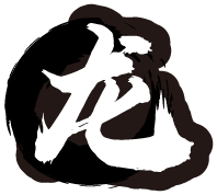 龙.png