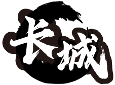 长城.png