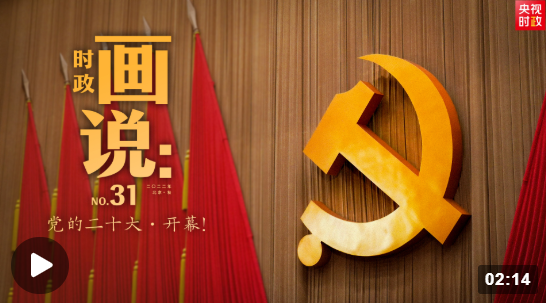时政画说丨党的二十大·开幕！1.png