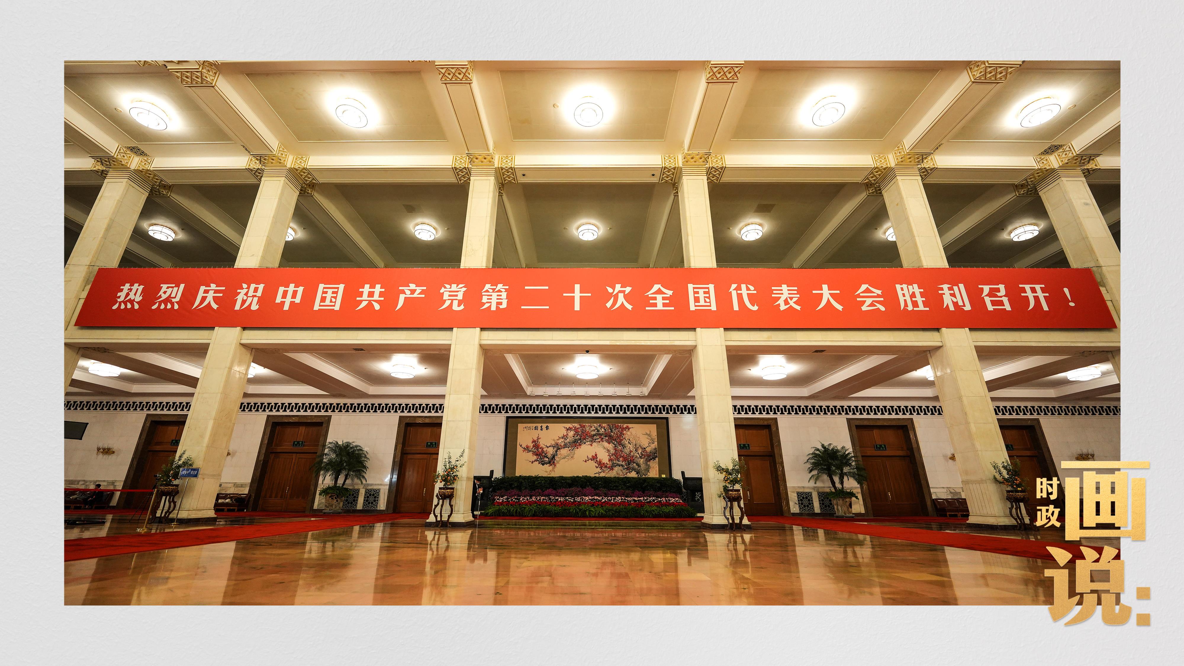 时政画说丨党的二十大·开幕！5.jpg