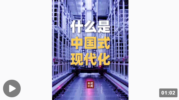 党的二十大报告阐述“中国式现代化”1.png