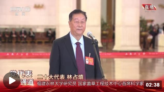 党代表通道丨林占熺：菌草技术走向世界 贡献“中国智慧”1.png