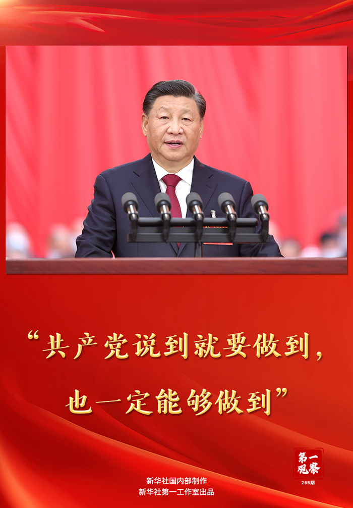 第一观察丨“共产党说到就要做到，也一定能够做到”1.jpg