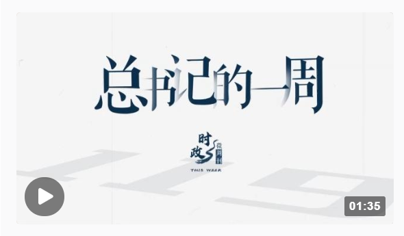 总书记的一周（10月10日—10月16日）1.png