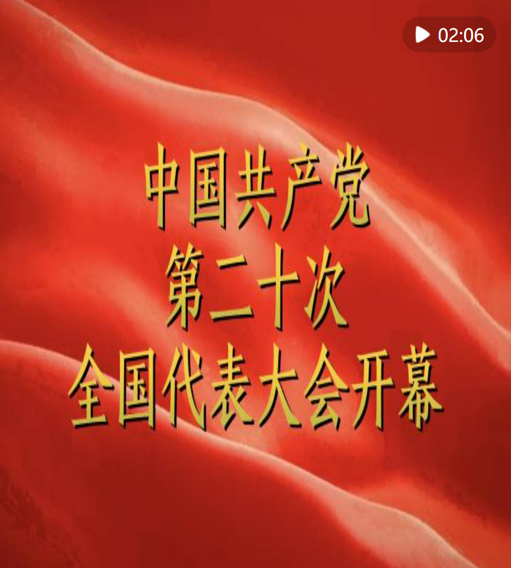 中国共产党第二十次全国代表大会开幕1.png
