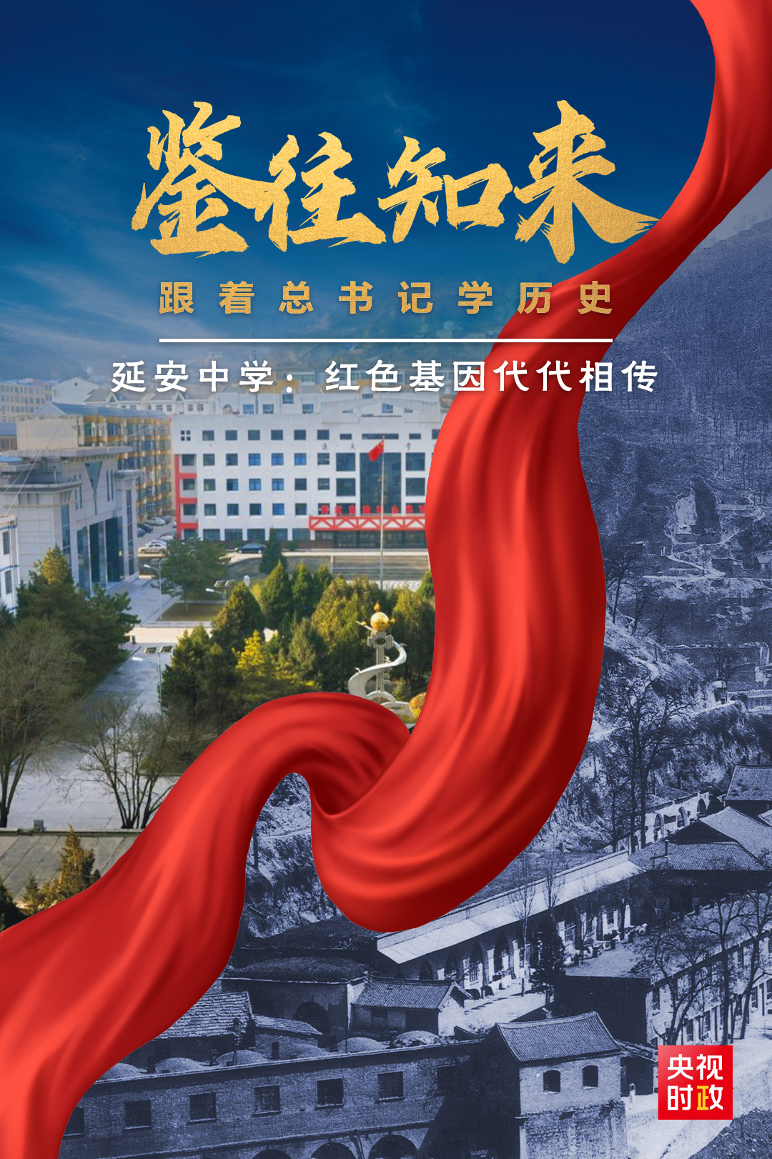 鉴往知来，跟着总书记学历史丨延安中学，一所学校的今昔之变1.jpg