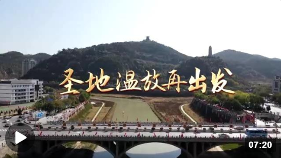 时政微纪录丨圣地温故再出发1.png