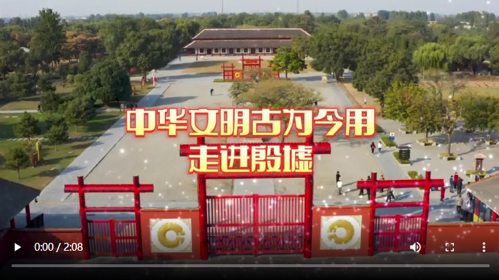 中华文明古为今用 走进殷墟1.png
