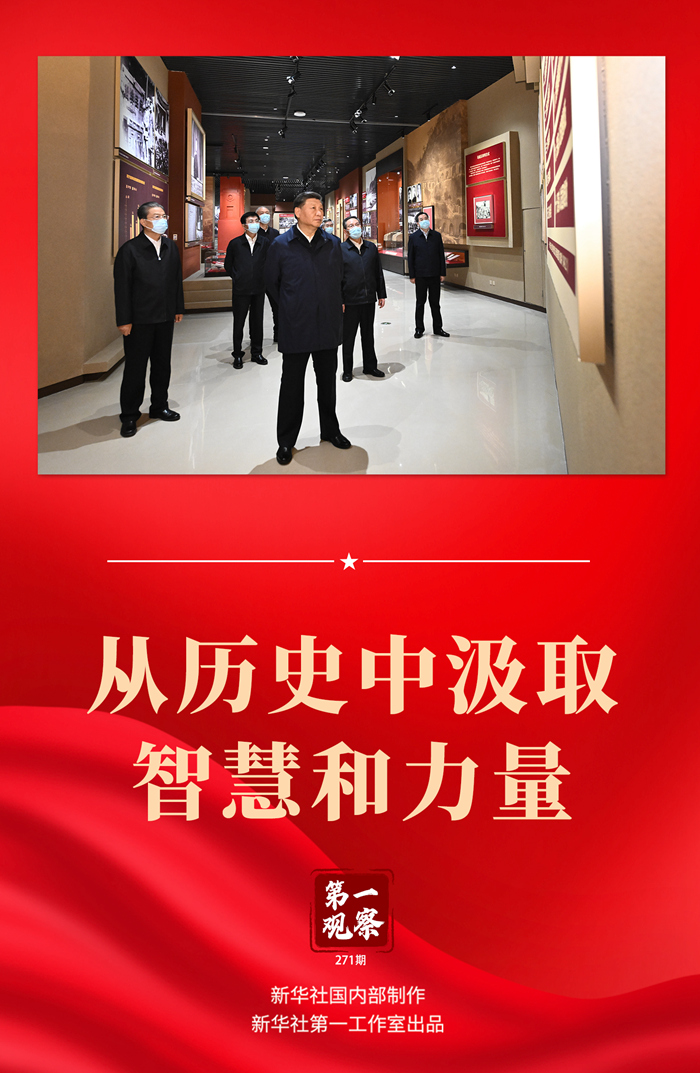 第一观察丨从历史中汲取智慧和力量1.jpg