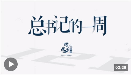 时政微周刊丨总书记的一周（10月24日—10月30日）2.png