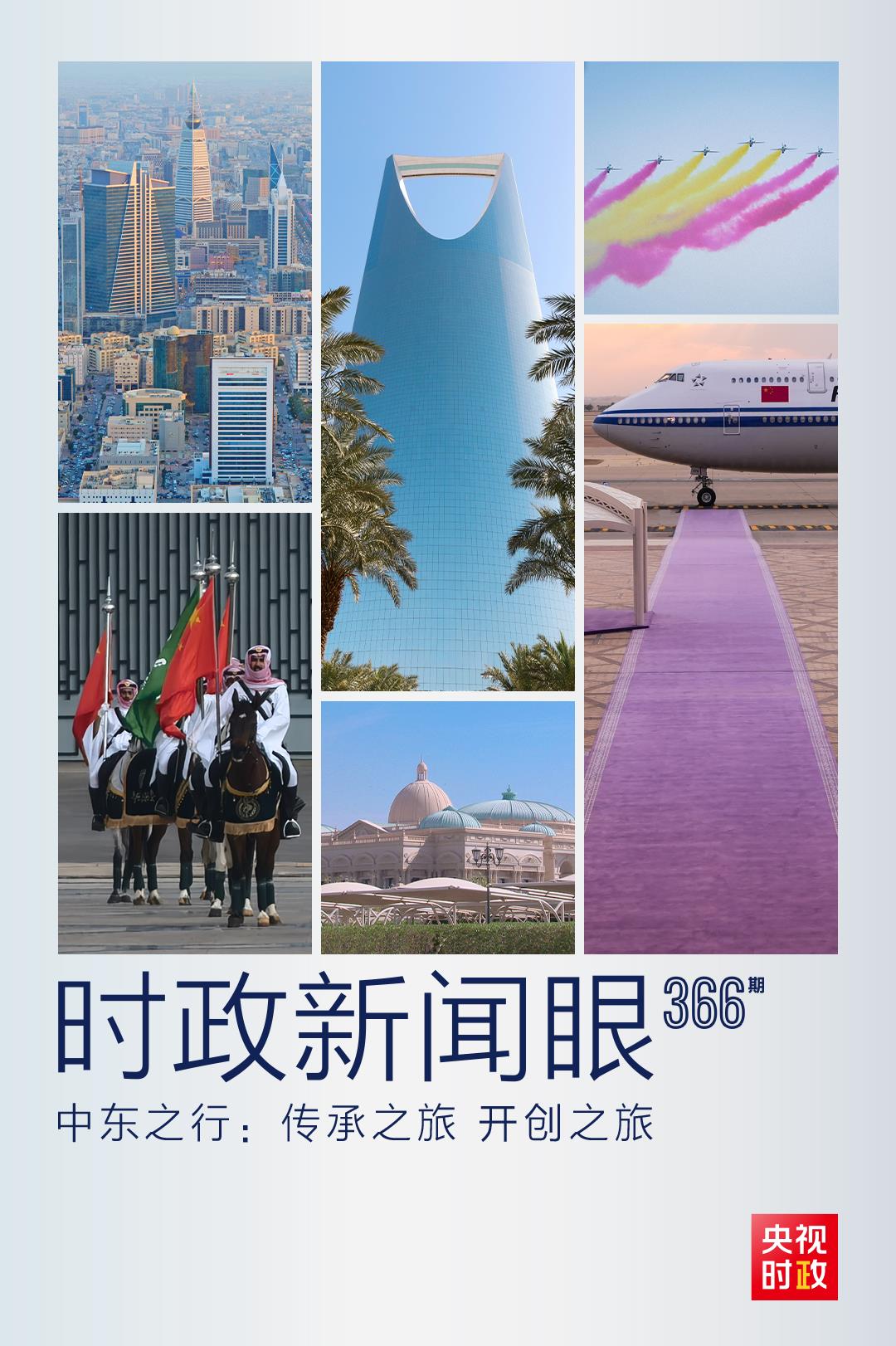 习近平中东之行，这两个特征十分鲜明1.jpg