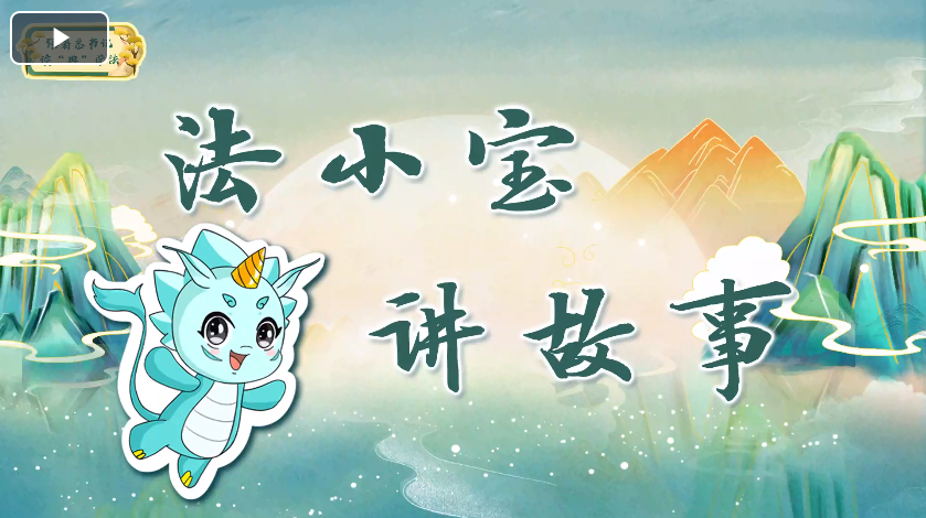 法者，治之端也.png