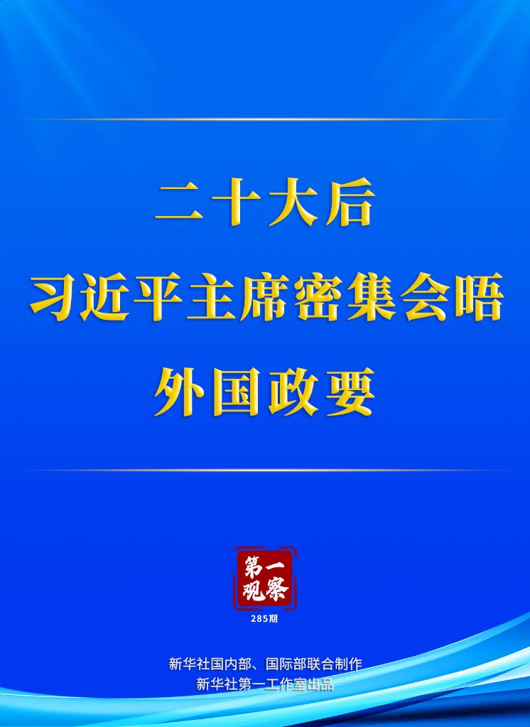 二十大后，习近平主席密集会晤外国政要.jpg