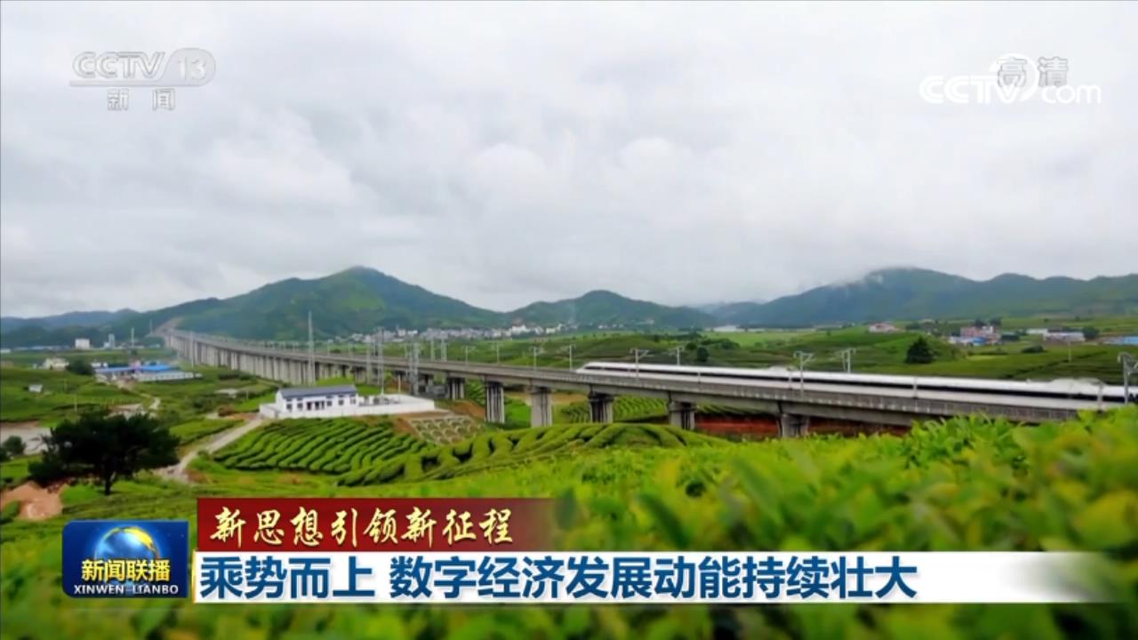 乘势而上 数字经济发展动能持续壮大2.jpg