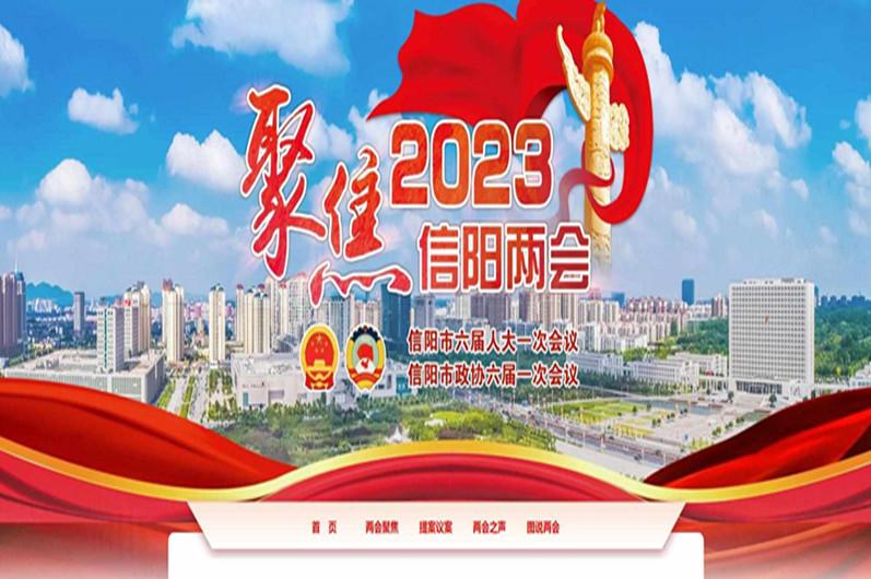 ​信阳日报社“聚焦2023信阳两会”大型融媒体专题上线