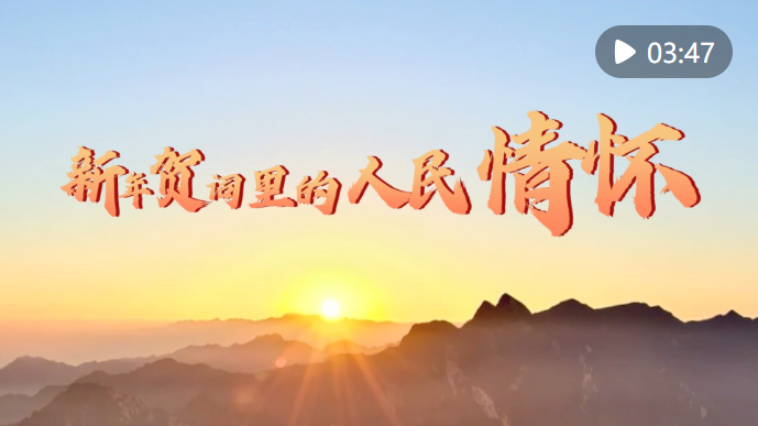 新年贺词里的人民情怀1.png