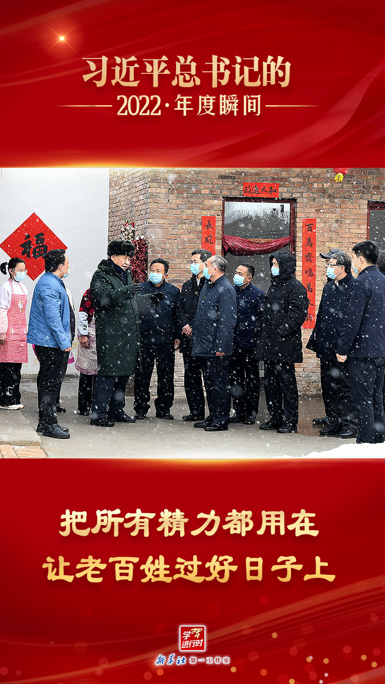 “习近平总书记的2022·年度瞬间”之四:把所有精力都用在让老百姓过好日子上.jpg “习近平总书记的2022·年度瞬间”之四:把所有精力都用在让老百姓过好日子上.jpg