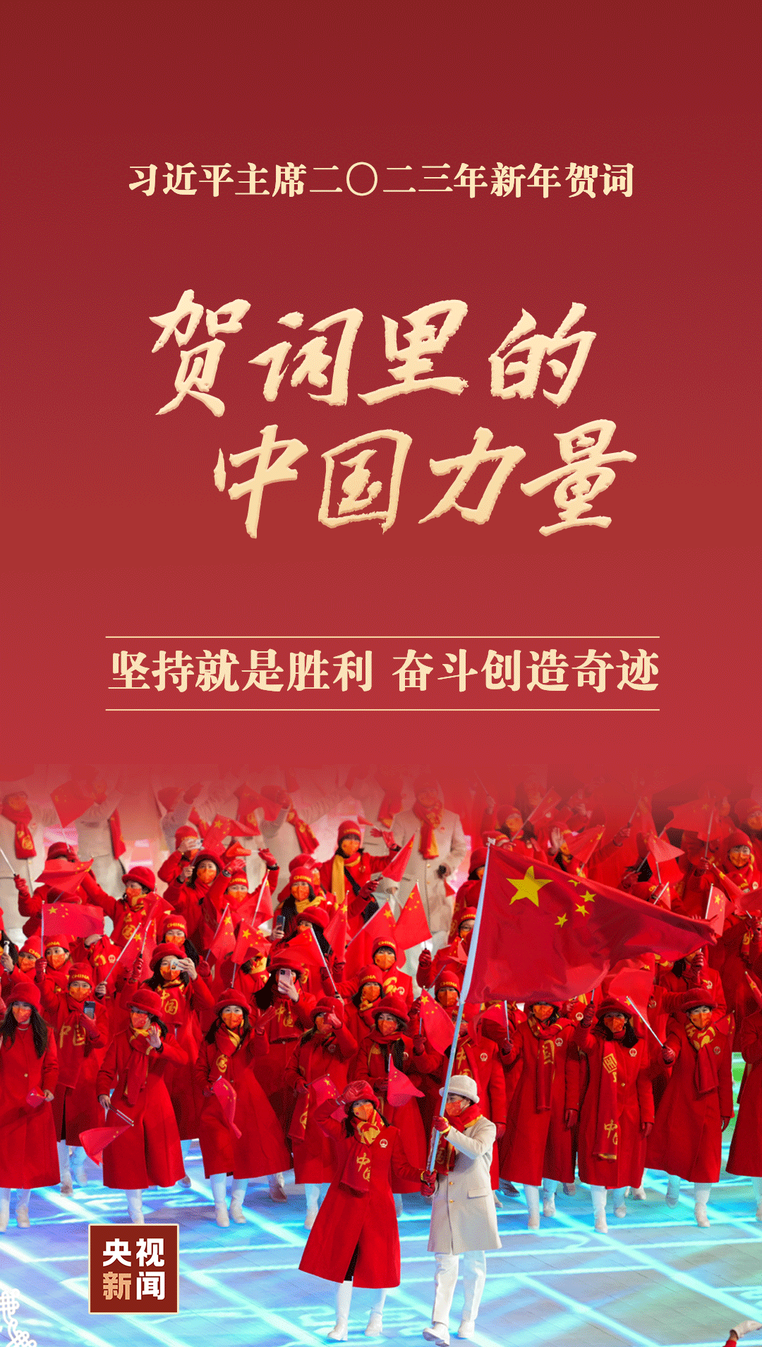 2023·贺词里的中国力量1.png 2023·贺词里的中国力量1.png