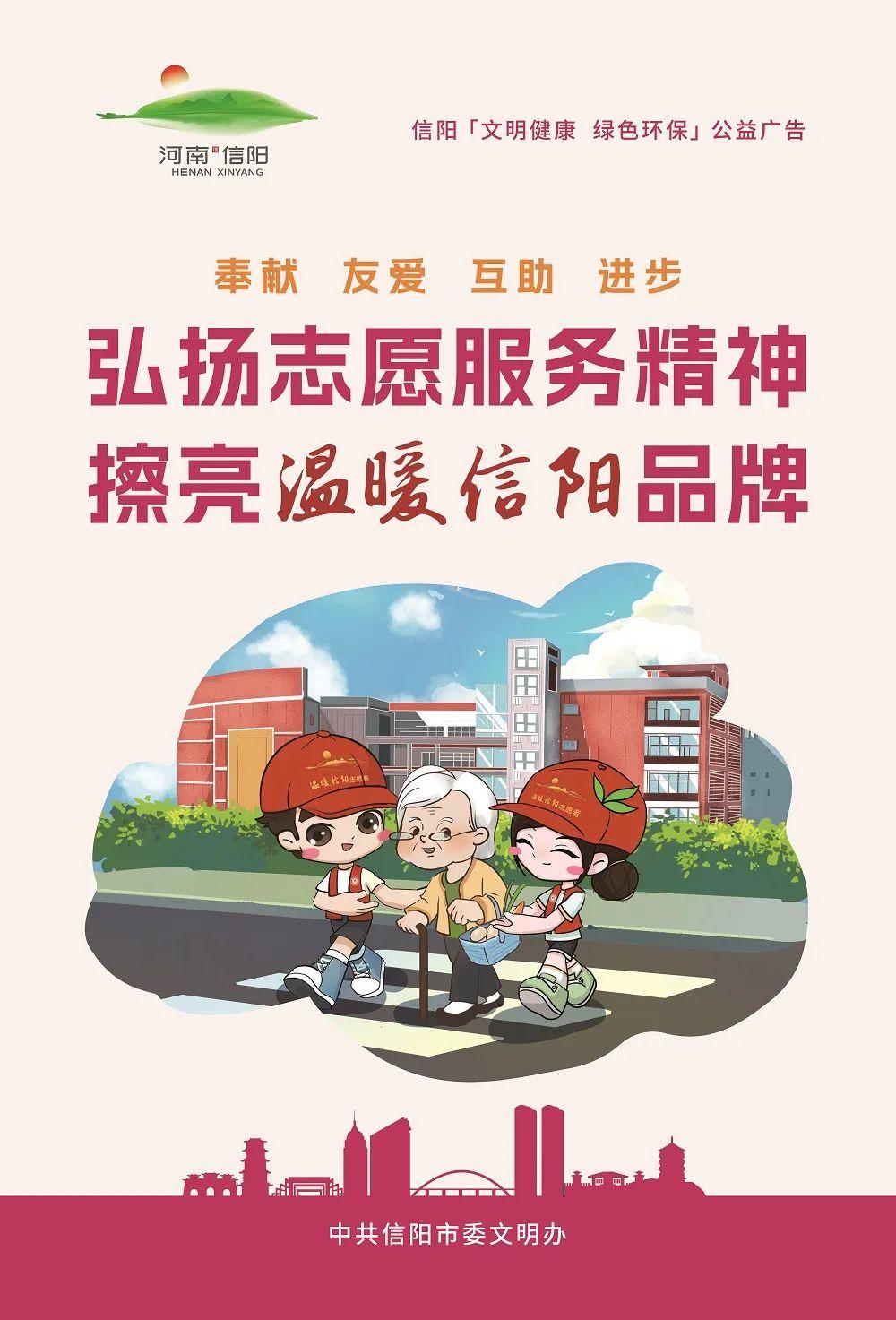 弘扬志愿服务精神 擦亮温暖信阳品牌