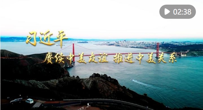 第1视点｜习近平：赓续中美友谊 推进中美关系.png