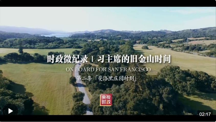 时政微纪录丨习主席的旧金山时间（第二集 斐洛里庄园时刻）.png