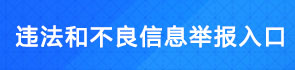 违法和不良信息举报入口