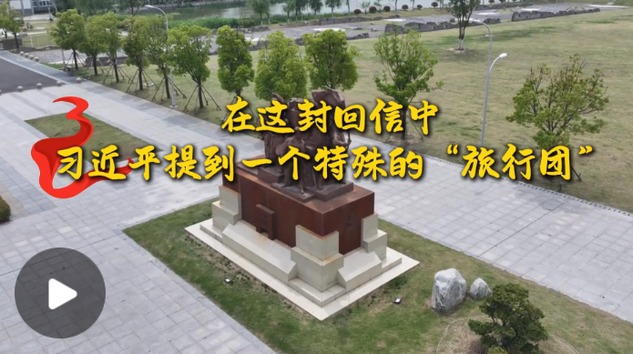 学习·故事丨在这封回信中，习近平提到一个特殊的“旅行团”