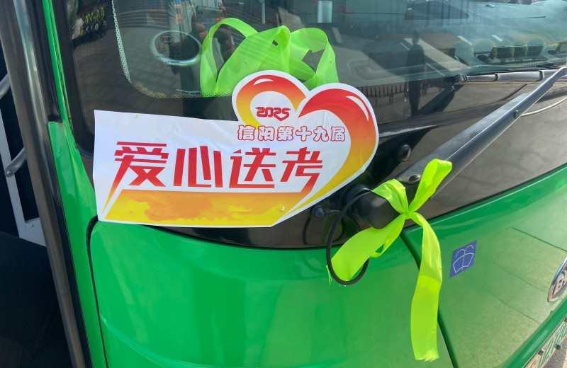 信阳市第19届“爱心送考”活动启动仪式举行