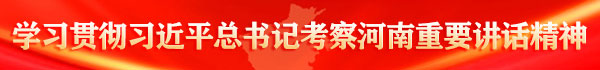 学习贯彻习近平总书记考察河南重要讲话精神