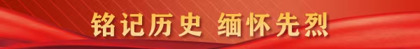 铭记历史 缅怀先烈