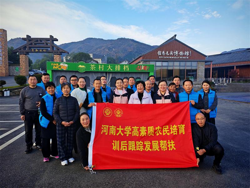 河南大学高素质农民现场交流互助会暨训后跟踪指导服务活动在信阳举行
